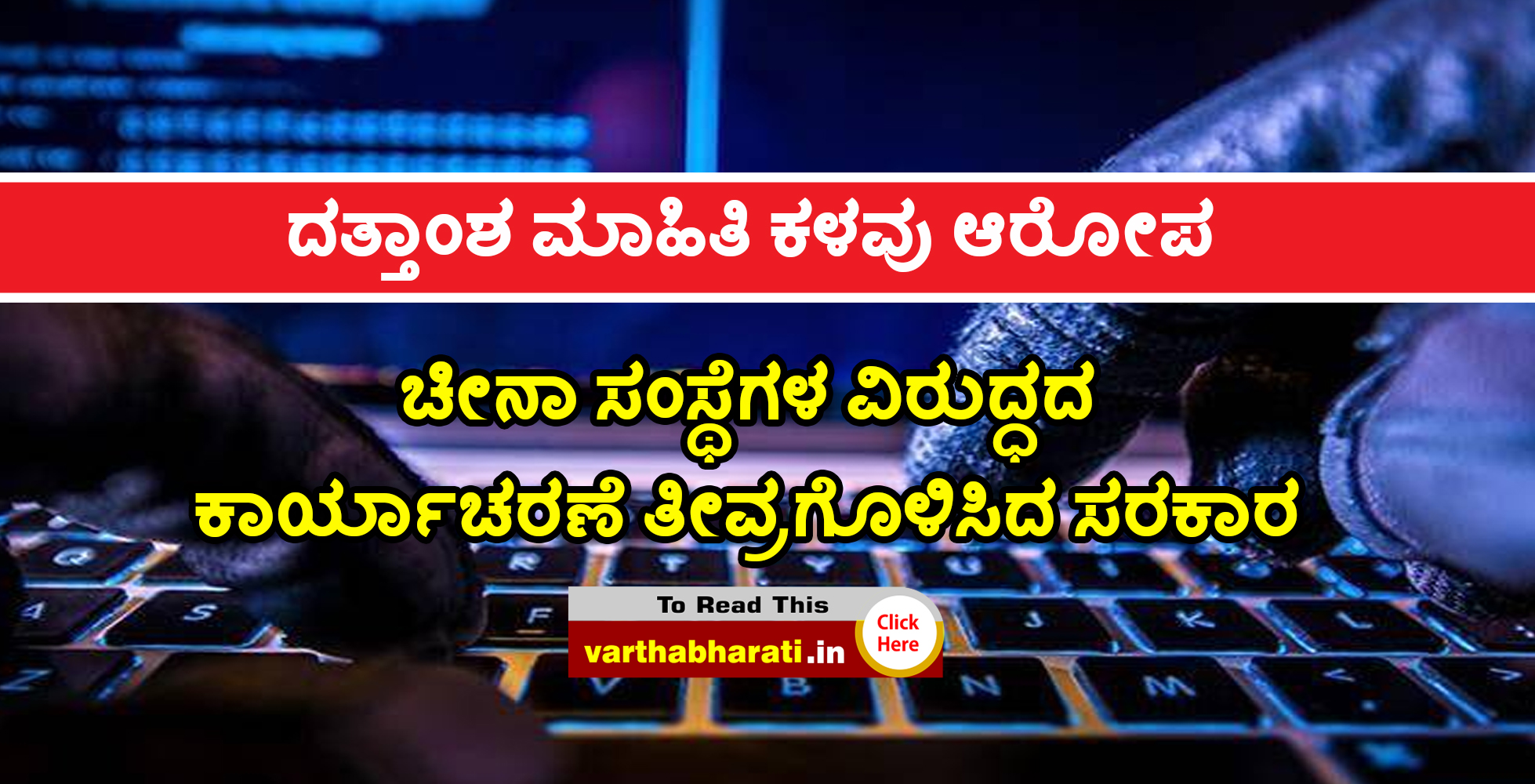 ದತ್ತಾಂಶ ಮಾಹಿತಿ ಕಳವು ಆರೋಪ: ಚೀನಾ ಸಂಸ್ಥೆಗಳ ವಿರುದ್ಧದ ಕಾರ್ಯಾಚರಣೆ ತೀವ್ರಗೊಳಿಸಿದ ಸರಕಾರ