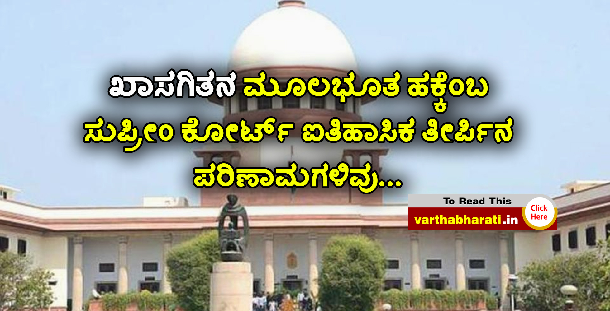 ಖಾಸಗಿತನ ಮೂಲಭೂತ ಹಕ್ಕೆಂಬ ಸುಪ್ರೀಂ ಕೋರ್ಟ್ ಐತಿಹಾಸಿಕ ತೀರ್ಪಿನ ಪರಿಣಾಮಗಳಿವು…