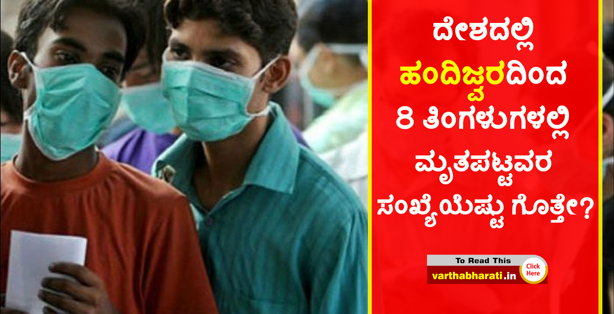 ದೇಶದಲ್ಲಿ ಹಂದಿಜ್ವರದಿಂದ 8 ತಿಂಗಳುಗಳಲ್ಲಿ ಮೃತಪಟ್ಟವರ ಸಂಖ್ಯೆಯೆಷ್ಟು ಗೊತ್ತೇ?
