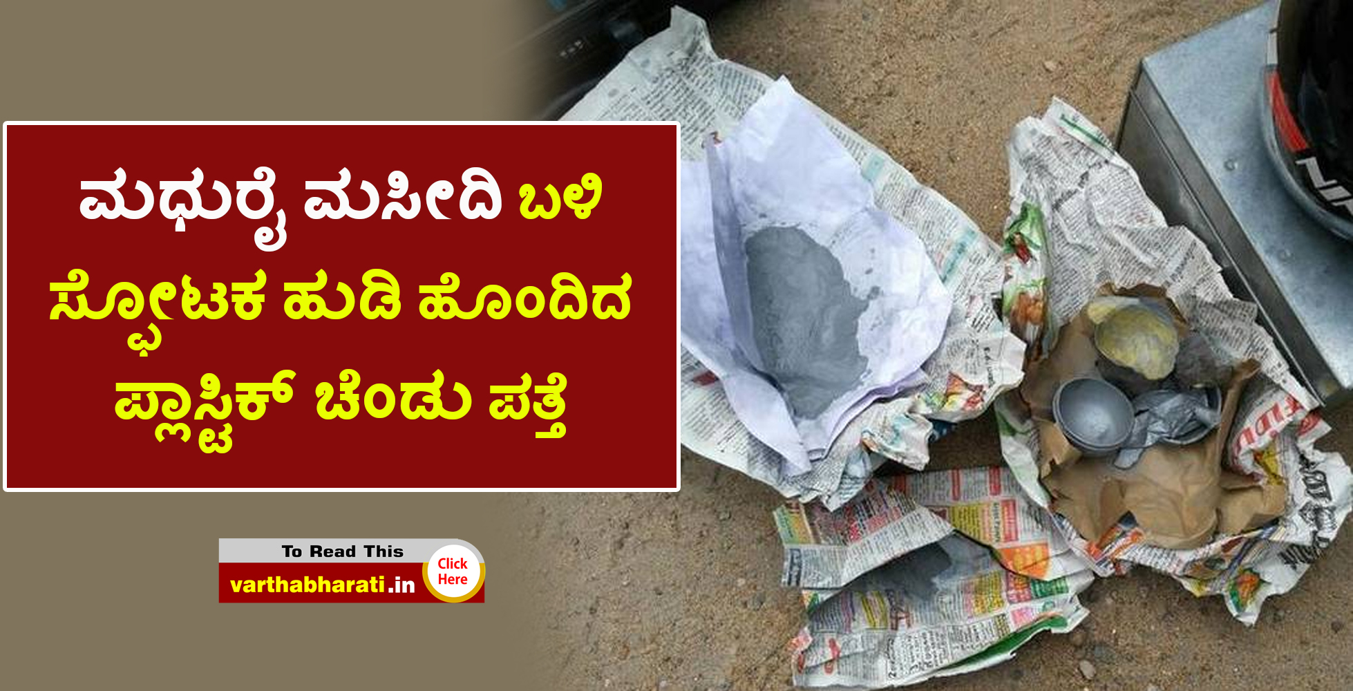 ಮಧುರೈ ಮಸೀದಿ ಬಳಿ ಸ್ಫೋಟಕ ಹುಡಿ ಹೊಂದಿದ ಪ್ಲಾಸ್ಟಿಕ್ ಚೆಂಡು ಪತ್ತೆ