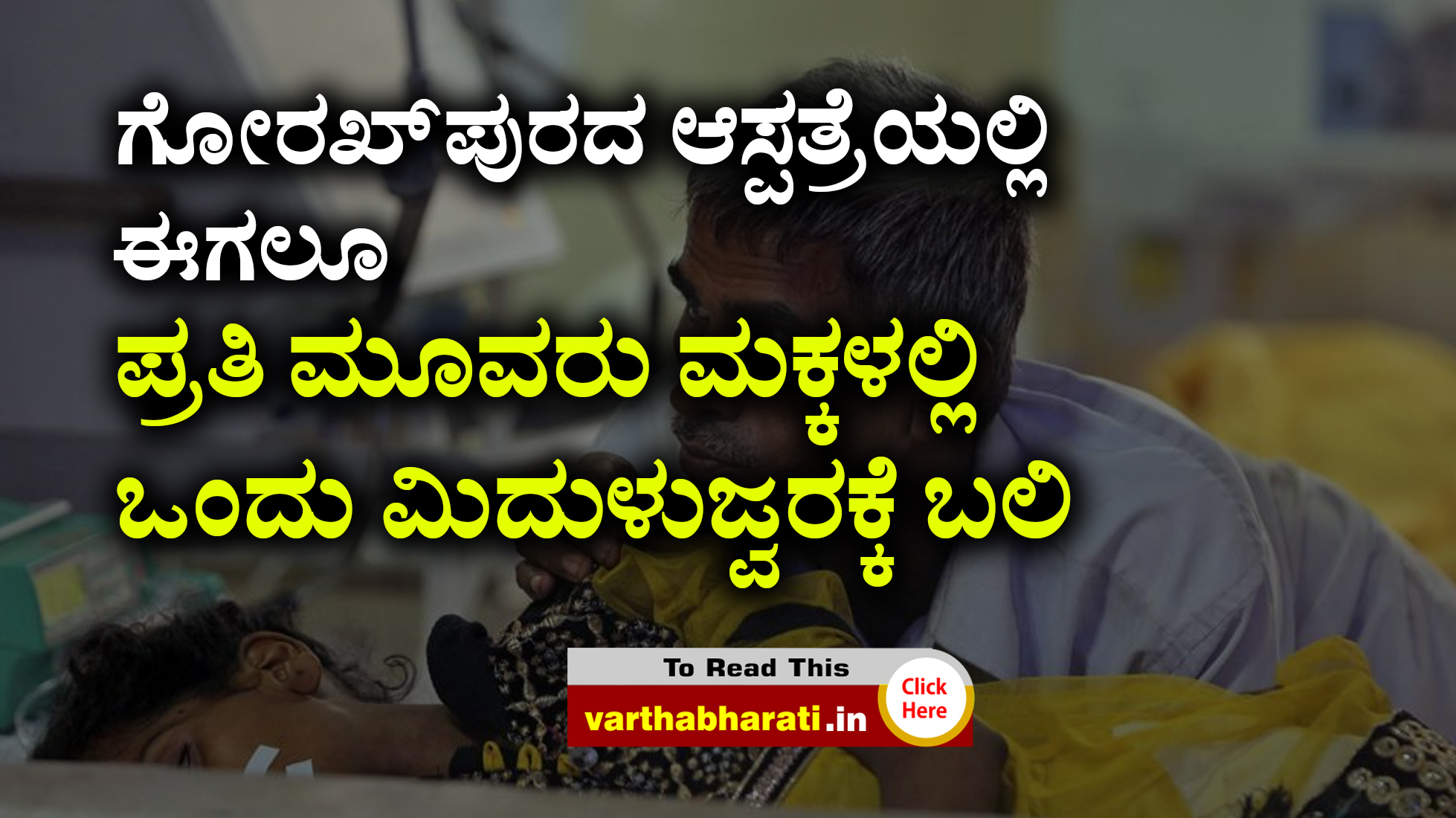 ಗೋರಖ್‌ಪುರದ ಆಸ್ಪತ್ರೆಯಲ್ಲಿ ಈಗಲೂ ಪ್ರತಿ ಮೂವರು ಮಕ್ಕಳಲ್ಲಿ ಒಂದು ಮಿದುಳುಜ್ವರಕ್ಕೆ ಬಲಿ