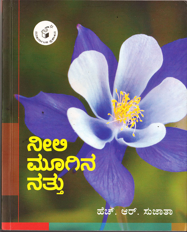 ಗ್ರಾಮ್ಯ ಬದುಕಿನ ಸೊಗಡು-ನೀಲಿ ಮೂಗಿನ ನತ್ತು