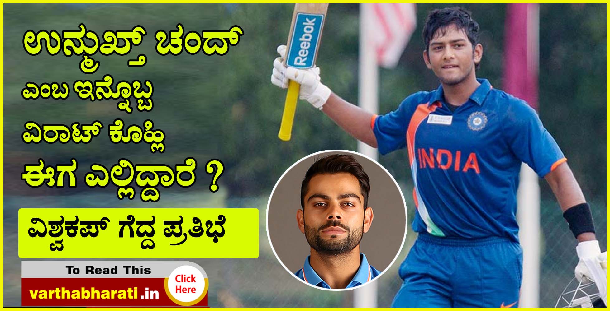 ಉನ್ಮುಖ್ತ್ ಚಂದ್ ಎಂಬ ಇನ್ನೊಬ್ಬ ವಿರಾಟ್ ಕೊಹ್ಲಿ ಈಗ ಎಲ್ಲಿದ್ದಾರೆ ?