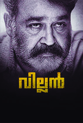 ವಿಲನ್  ನ ನಿರೀಕ್ಷೆಯಲ್ಲಿ ಮೊಲಿವುಡ್