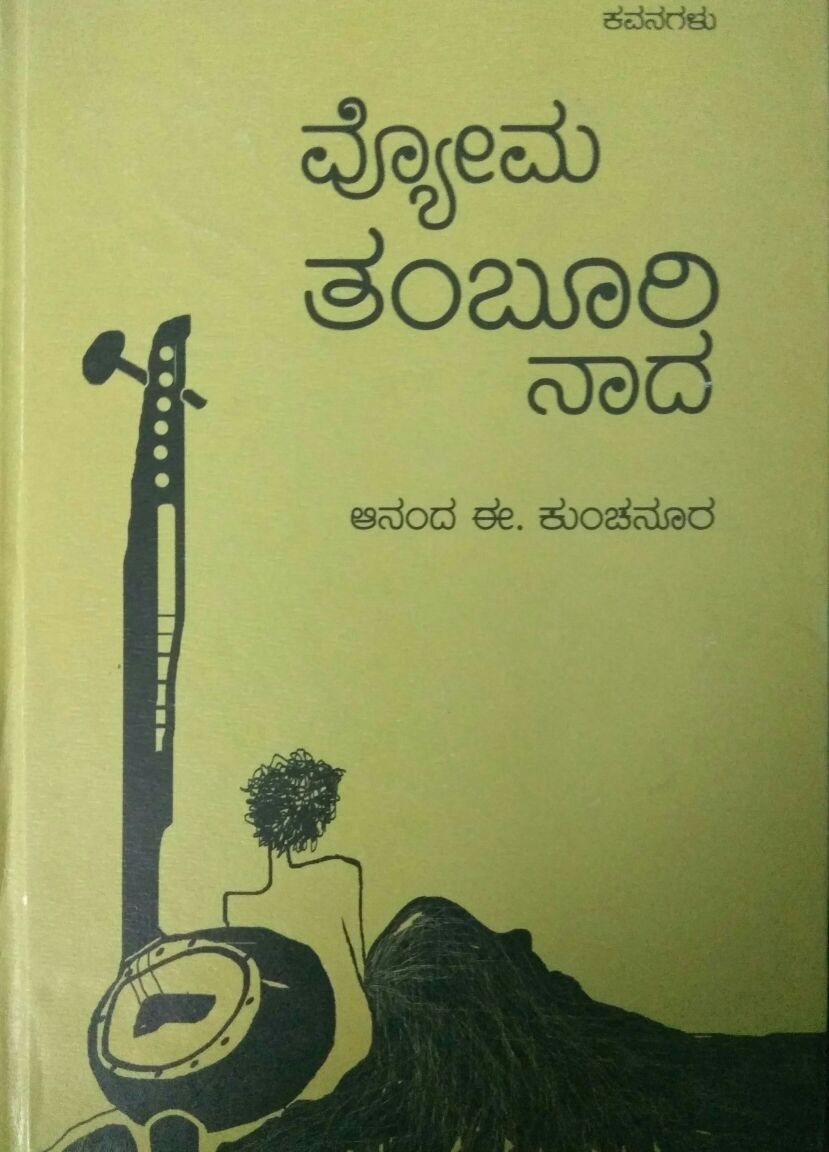 ‘ವ್ಯೋಮ ತಂಬೂರಿ ನಾದ’ದ ಸಮಕಾಲೀನತೆ