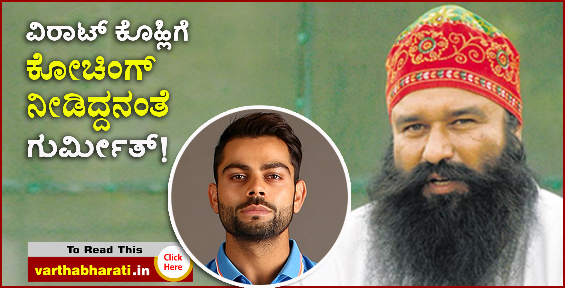 ವಿರಾಟ್ ಕೊಹ್ಲಿಗೆ ಕೋಚಿಂಗ್ ನೀಡಿದ್ದನಂತೆ  ಗುರ್ಮೀತ್!