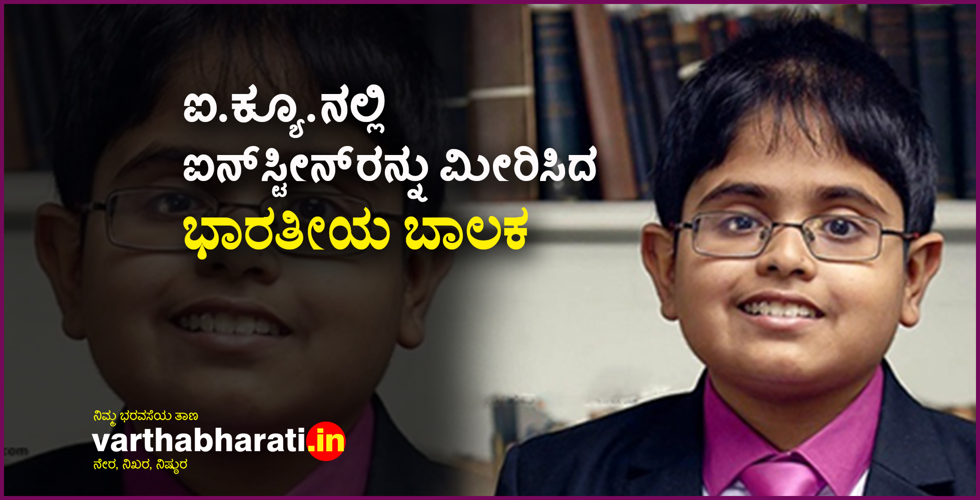 ಐ.ಕ್ಯೂ.ನಲ್ಲಿ ಐನ್‌ಸ್ಟೀನ್‌ರನ್ನು ಮೀರಿಸಿದ ಭಾರತೀಯ ಬಾಲಕ