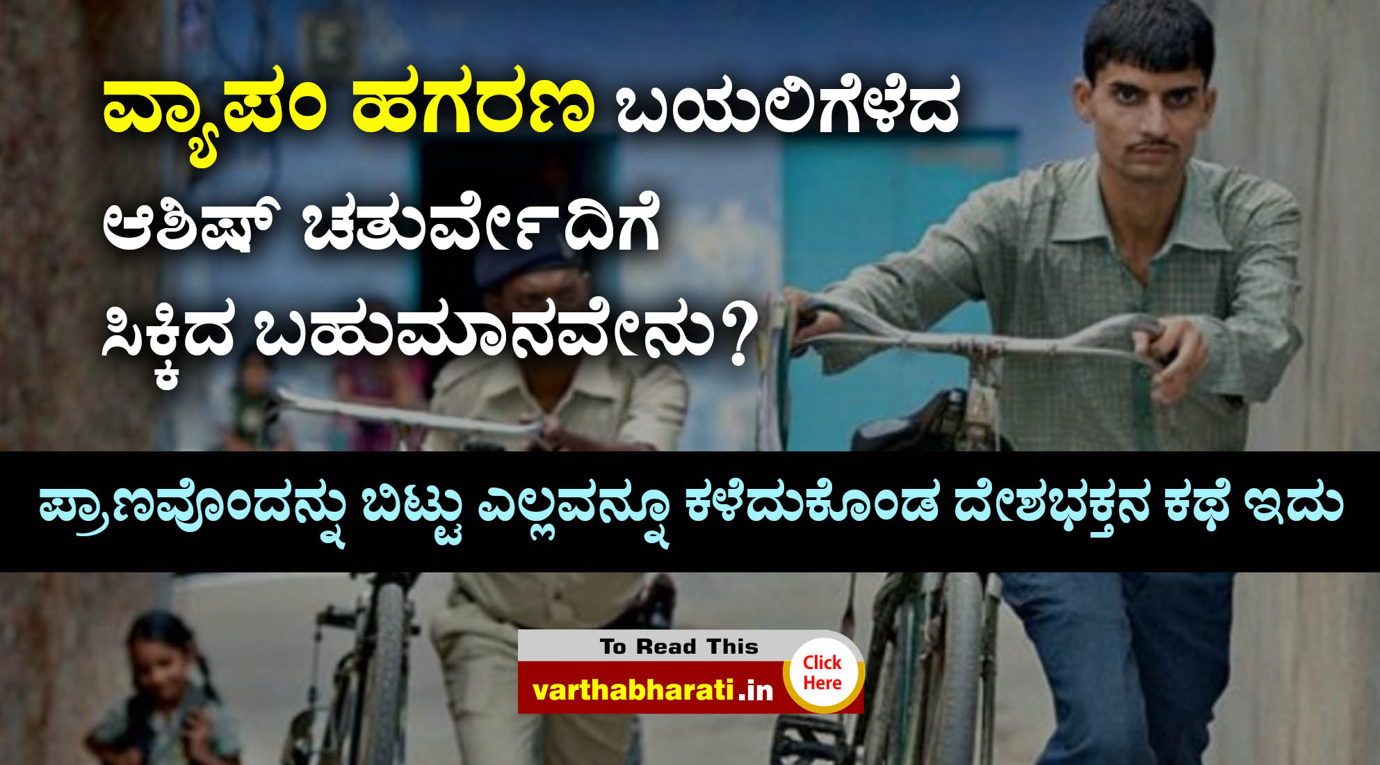 ವ್ಯಾಪಂ ಹಗರಣ ಬಯಲಿಗೆಳೆದ ಆಶಿಷ್ ಚತುರ್ವೇದಿಗೆ ಸಿಕ್ಕಿದ ಬಹುಮಾನವೇನು?