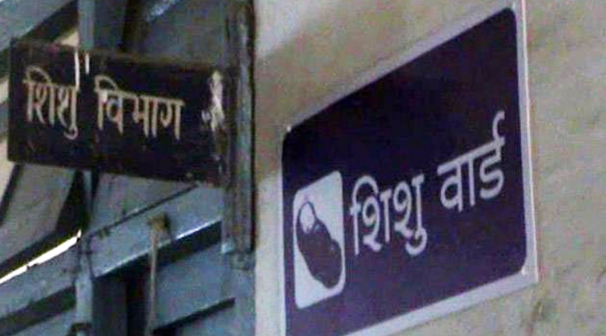 30 ದಿನಗಳಲ್ಲಿ 52 ಶಿಶುಗಳ ಸಾವು: ಜಾರ್ಖಂಡ್ ಸರಕಾರಕ್ಕೆ ಎನ್‌ಎಚ್‌ಆರ್‌ಸಿ ನೋಟಿಸ್