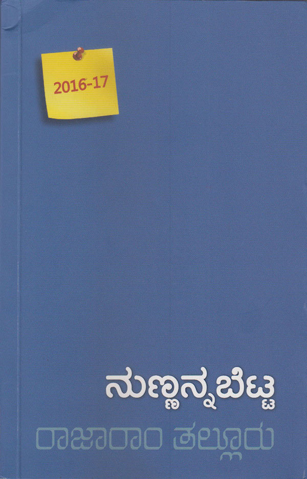 ನುಣ್ಣನ್ನ ಬೆಟ್ಟ- ನಿಷ್ಠುರ ಕಣ್ಣುಗಳಲ್ಲಿ ಸ್ಪಷ್ಟ ನಿಲುವುಗಳು