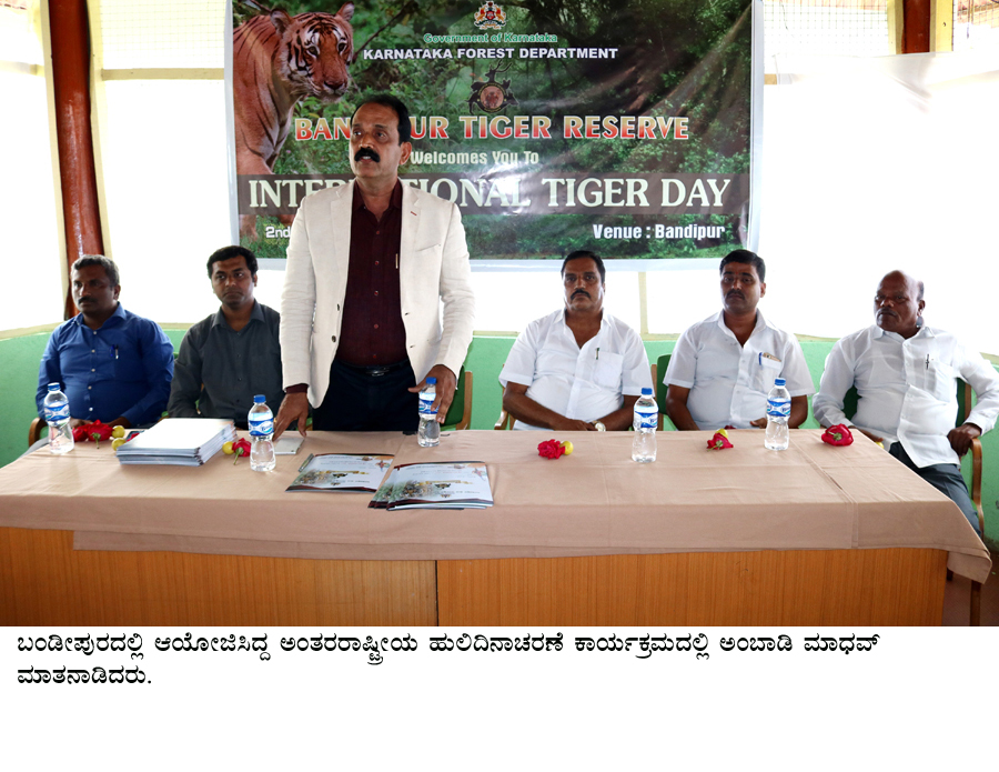 ಹುಲಿಗಳ ಸಂತತಿಯಿಂದ ಅರಣ್ಯ ಸಂರಕ್ಷಣೆ ಸಾಧ್ಯ: ಅಂಬಾಡಿ ಮಾಧವ್