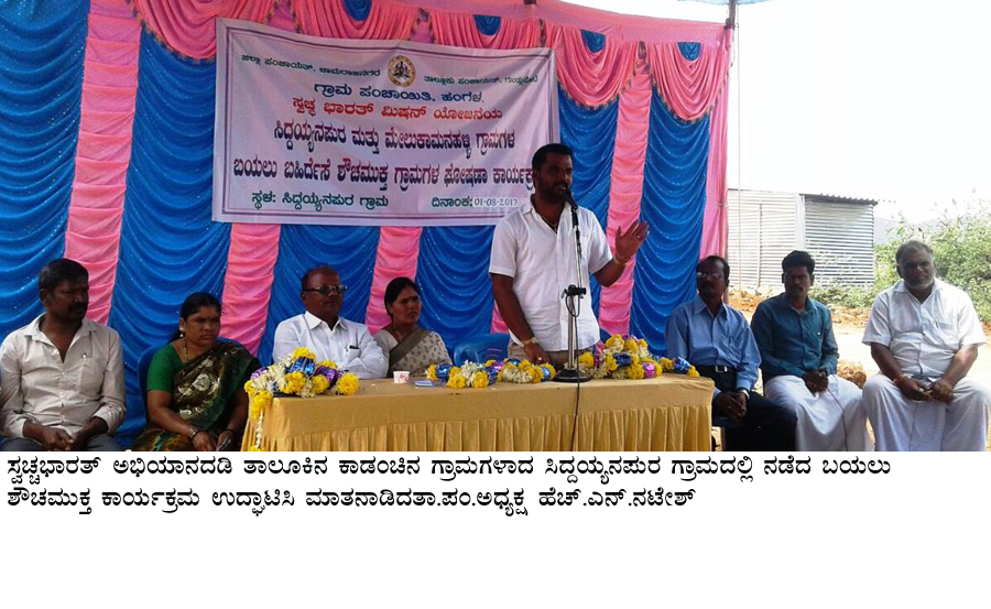 ಪ್ರತಿ ಮನೆಯಲ್ಲೂ ಶೌಚಾಲಯ ನಿರ್ಮಿಸಿಕೊಳ್ಳುವಂತೆ ತಾ.ಪಂ. ಅಧ್ಯಕ್ಷ ನಟೇಶ್ ಕರೆ