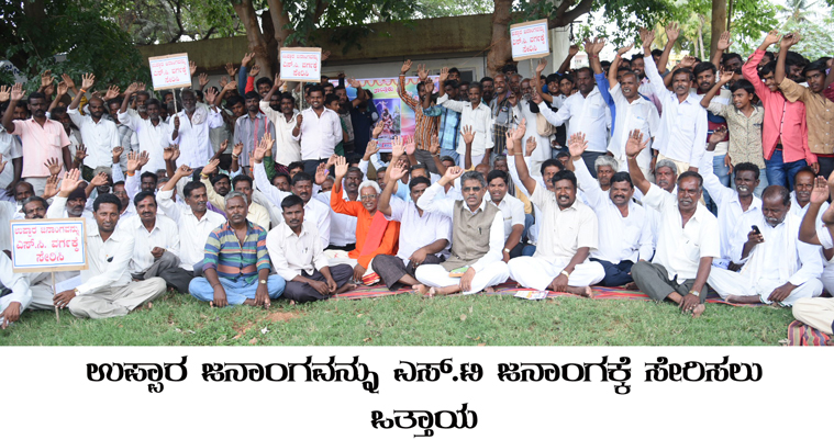 ಉಪ್ಪಾರ ಜನಾಂಗವನ್ನು ಪರಿಶಿಷ್ಟ ಜಾತಿ ವರ್ಗಕ್ಕೆ ಸೇರಿಸಲು ಒತ್ತಾಯಿಸಿ ಧರಣಿ