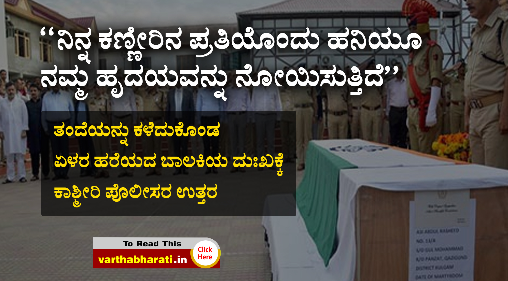 ‘‘ನಿನ್ನ ಕಣ್ಣೀರಿನ ಪ್ರತಿಯೊಂದು ಹನಿಯೂ ನಮ್ಮ ಹೃದಯವನ್ನು ನೋಯಿಸುತ್ತಿದೆ’’