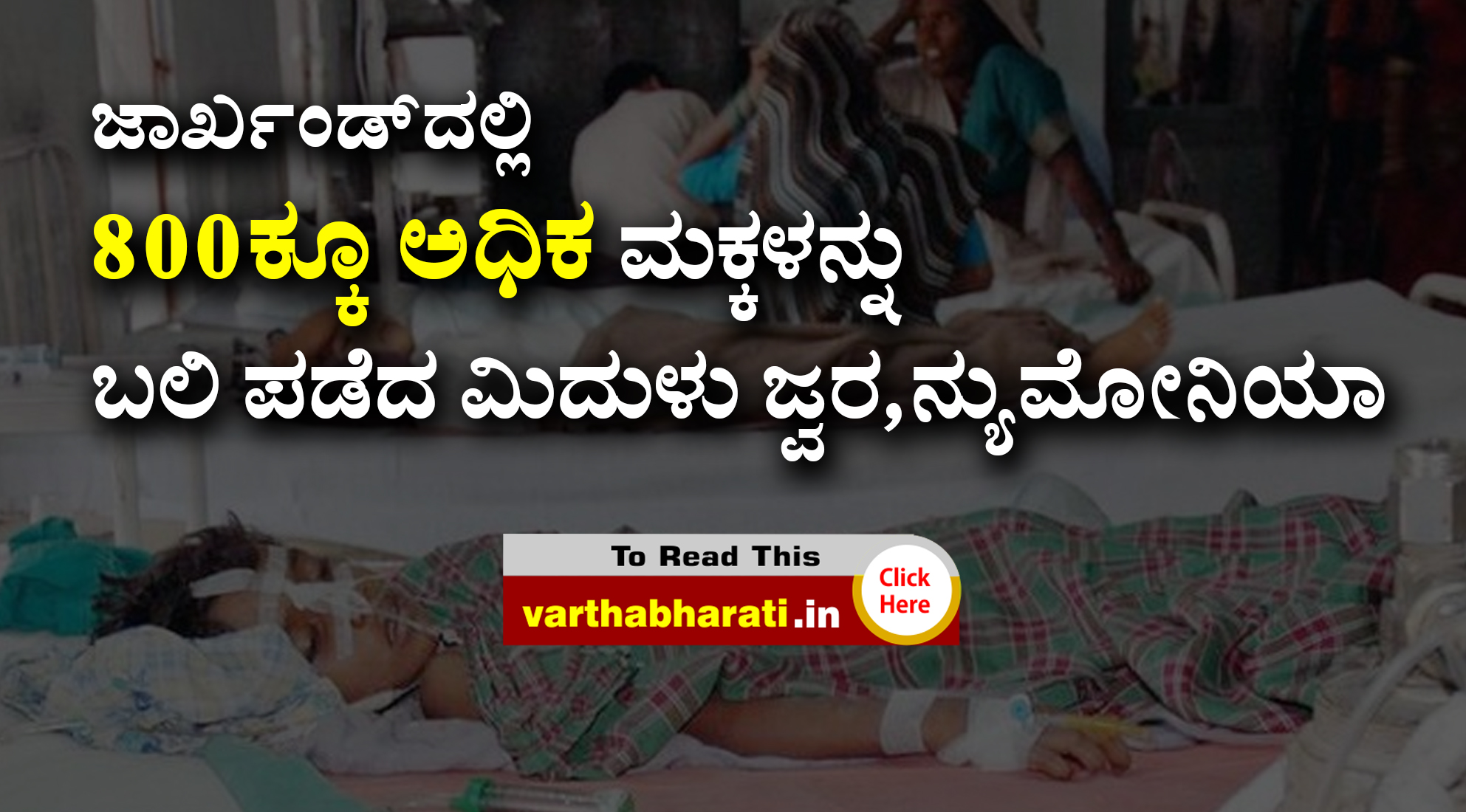 ಜಾರ್ಖಂಡ್‌ದಲ್ಲಿ 800ಕ್ಕೂ ಅಧಿಕ ಮಕ್ಕಳನ್ನು ಬಲಿ ಪಡೆದ ಮಿದುಳು ಜ್ವರ,ನ್ಯುಮೋನಿಯಾ