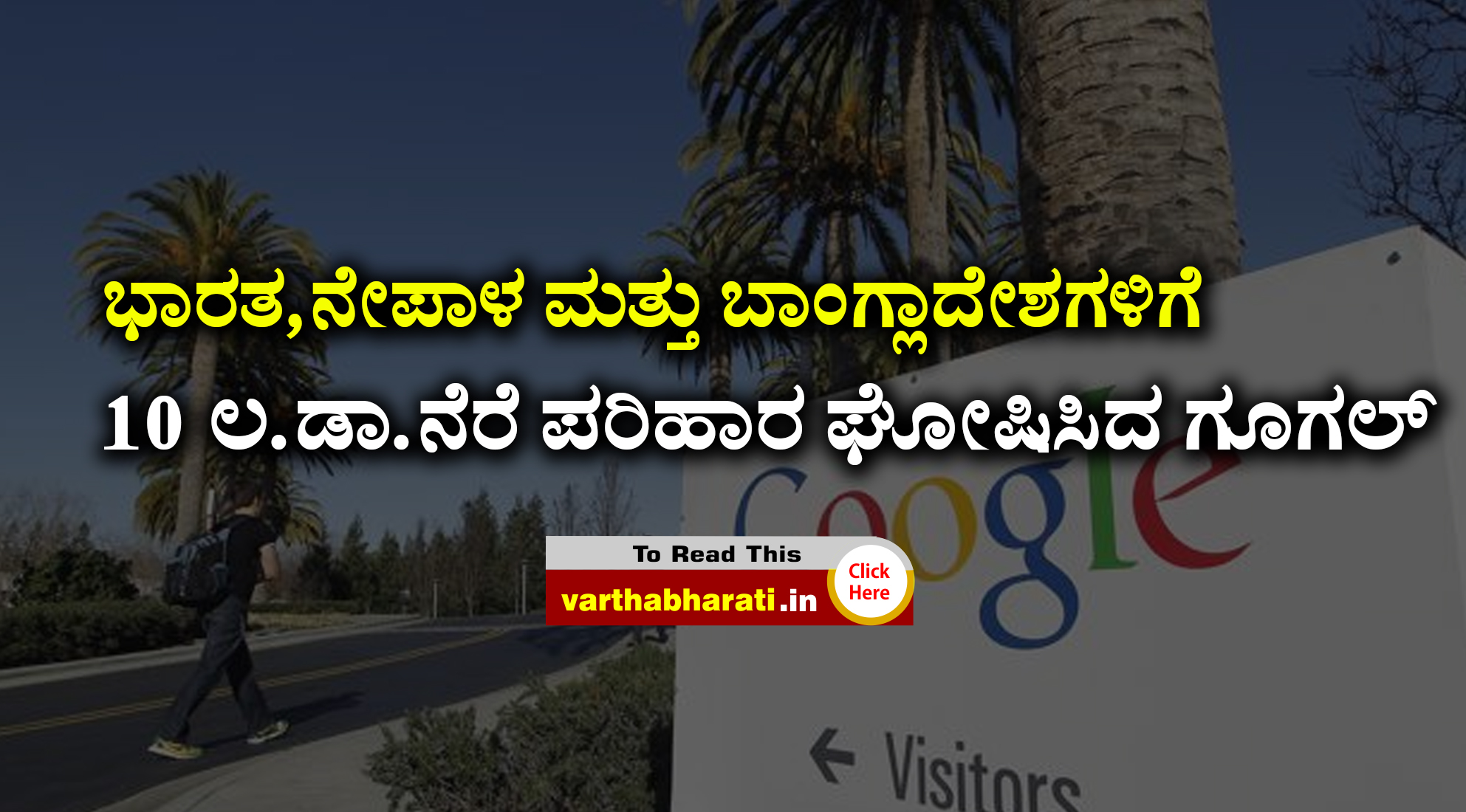 ಭಾರತ,ನೇಪಾಳ ಮತ್ತು ಬಾಂಗ್ಲಾದೇಶಗಳಿಗೆ 10 ಲ.ಡಾ.ನೆರೆ ಪರಿಹಾರ ಘೋಷಿಸಿದ ಗೂಗಲ್