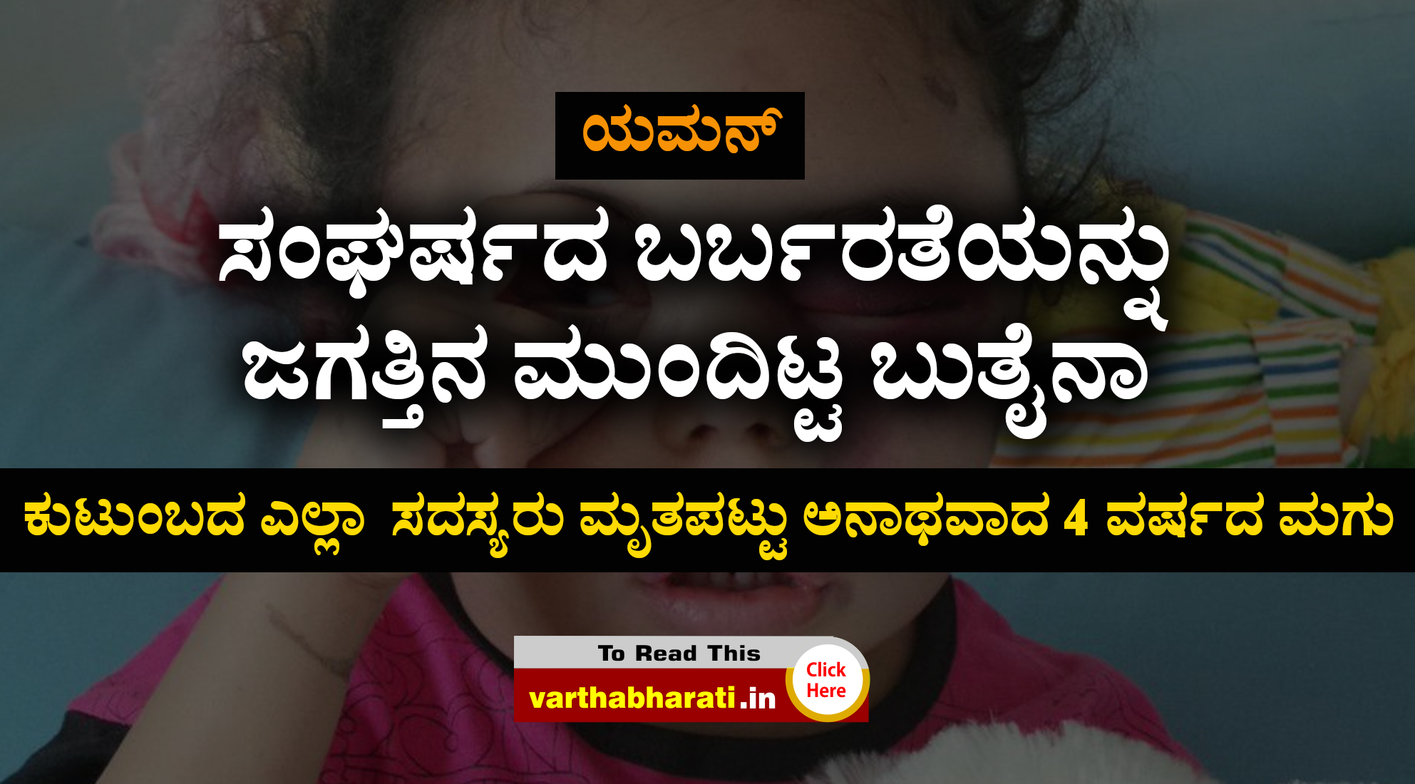ಯಮನ್: ಸಂಘರ್ಷದ ಬರ್ಬರತೆಯನ್ನು ಜಗತ್ತಿನ ಮುಂದಿಟ್ಟ ಬುತೈನಾ