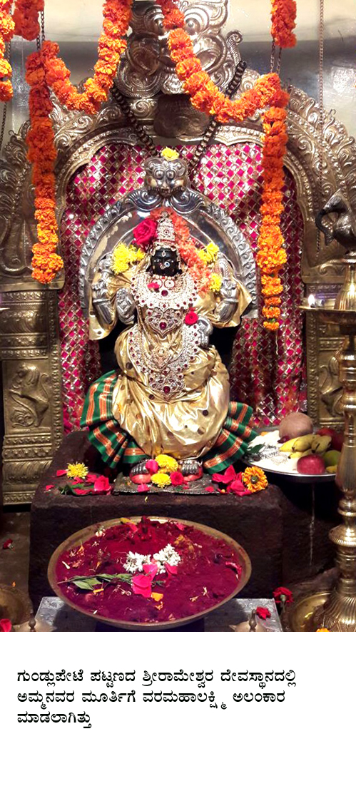ಗುಂಡ್ಲುಪೇಟೆ: ವರಮಹಾಲಕ್ಷ್ಮಿ: ವಿಶೇಷ ಪೂಜೆ