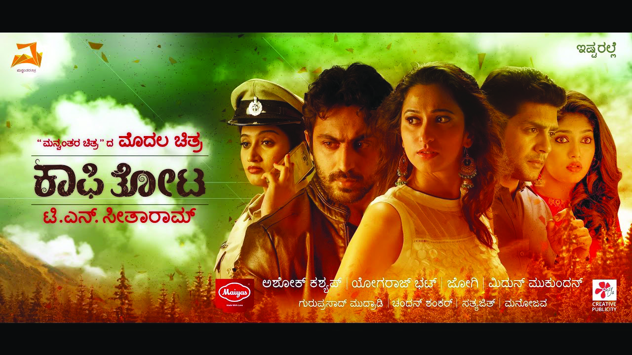 ಸ್ಯಾಂಡಲ್‌ವುಡ್‌ನಲ್ಲಿ ಕಾಫಿತೋಟ