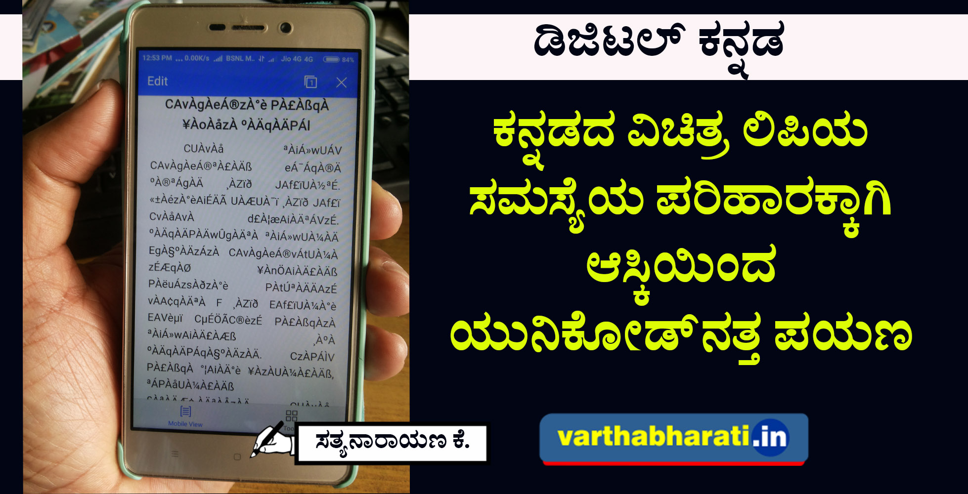 ಕನ್ನಡದ ವಿಚಿತ್ರ ಲಿಪಿಯ ಸಮಸ್ಯೆಯ ಪರಿಹಾರಕ್ಕಾಗಿ ‘ಆಸ್ಕಿ’ಯಿಂದ ‘ಯುನಿಕೋಡ್’ನತ್ತ ಪಯಣ