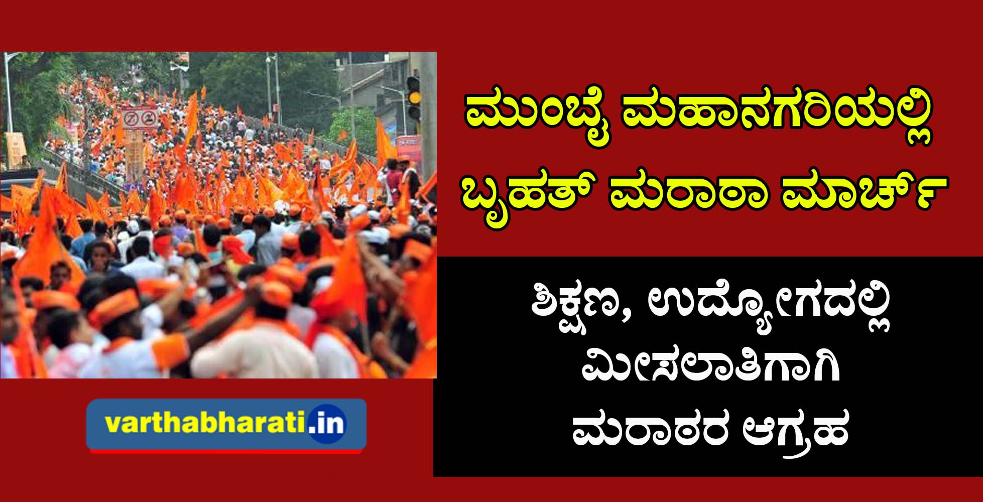 ಮುಂಬೈ ಮಹಾನಗರಿಯಲ್ಲಿ ಬೃಹತ್ ಮರಾಠಾ ಮಾರ್ಚ್