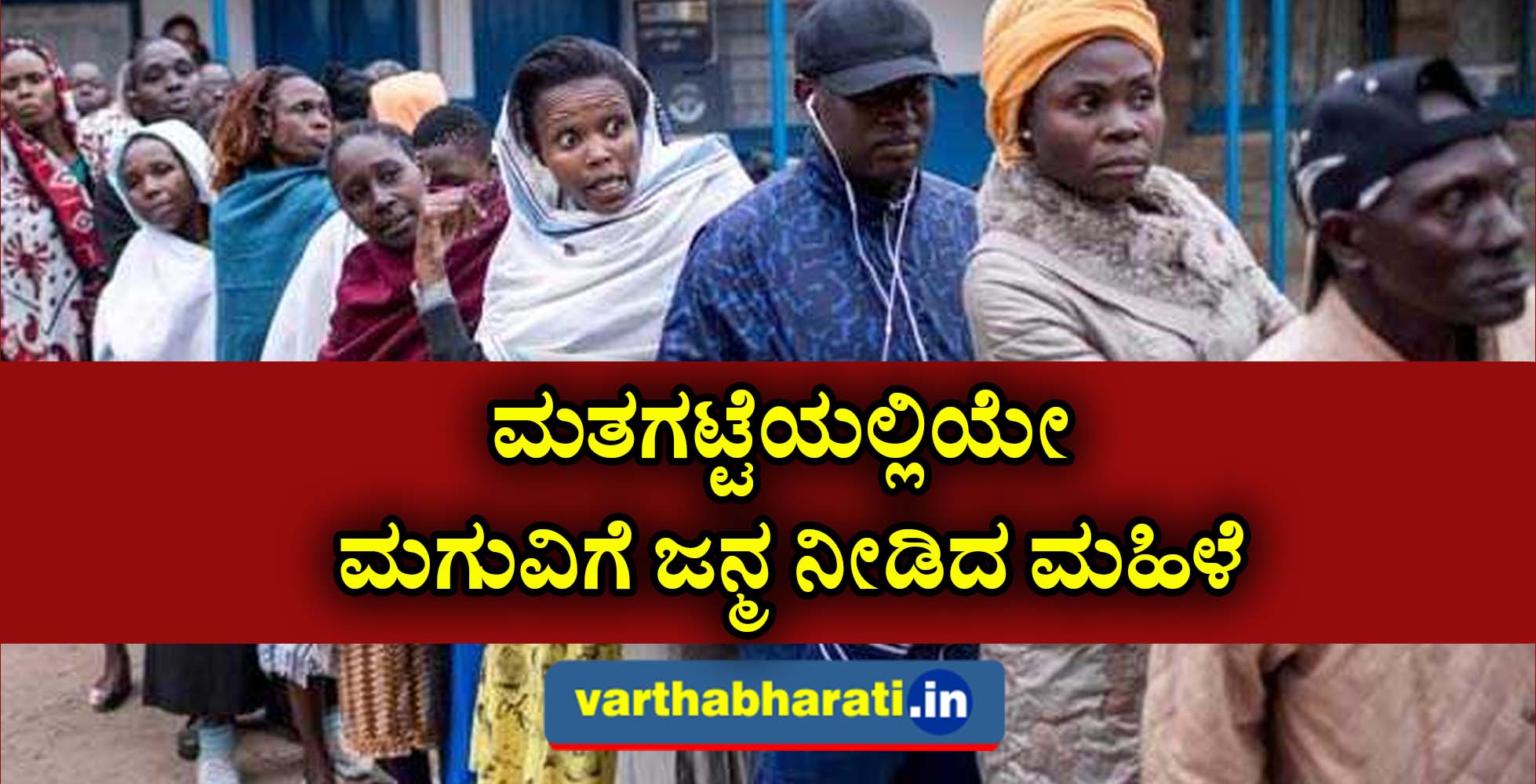 ಮತಗಟ್ಟೆಯಲ್ಲಿಯೇ ಮಗುವಿಗೆ ಜನ್ಮ ನೀಡಿದ ಮಹಿಳೆ