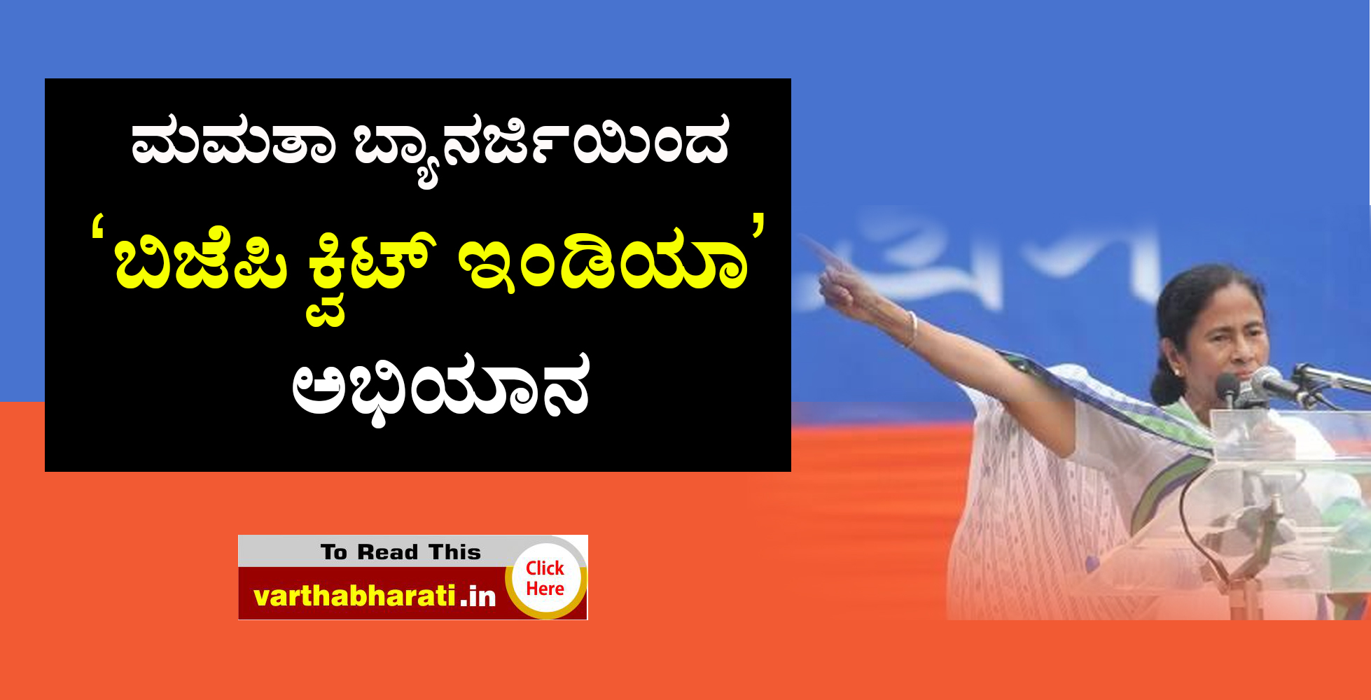 ಮಮತಾ ಬ್ಯಾನರ್ಜಿಯಿಂದ ‘ಬಿಜೆಪಿ ಕ್ವಿಟ್ ಇಂಡಿಯಾ’ ಅಭಿಯಾನ