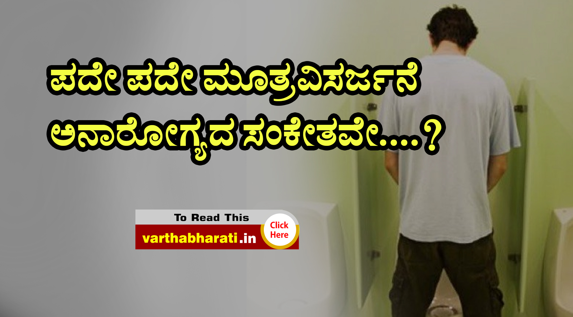 ಪದೇ ಪದೇ ಮೂತ್ರವಿಸರ್ಜನೆ ಅನಾರೋಗ್ಯದ ಸಂಕೇತವೇ....?