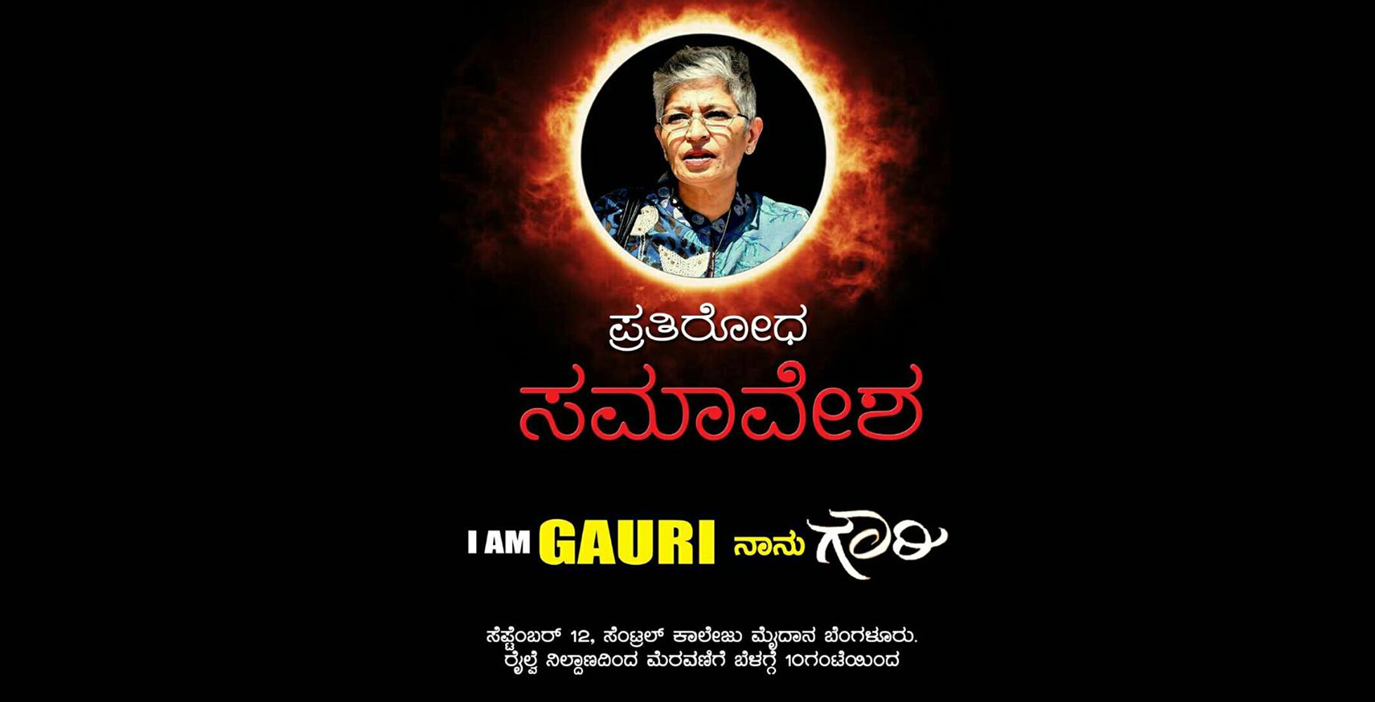 ಪತ್ರಕರ್ತೆ ಗೌರಿ ಲಂಕೇಶ್ ಹತ್ಯೆ ವಿರೋಧಿಸಿ ಸೆ.12ರಂದು ಬೃಹತ್ ‘ಪ್ರತಿರೋಧ ರ‍್ಯಾಲಿ-ಸಮಾವೇಶ’