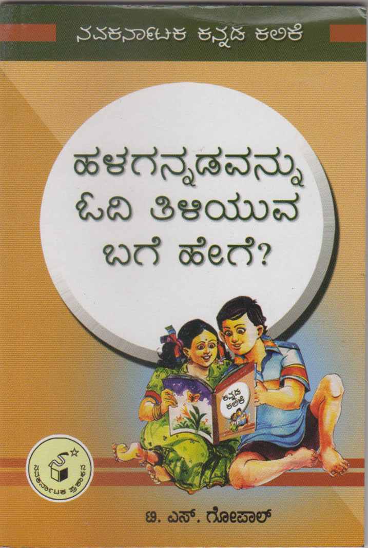 ತಿಳಿಯಾದ ದಾರಿಯಲ್ಲಿ ಕನ್ನಡ ವ್ಯಾಕರಣ