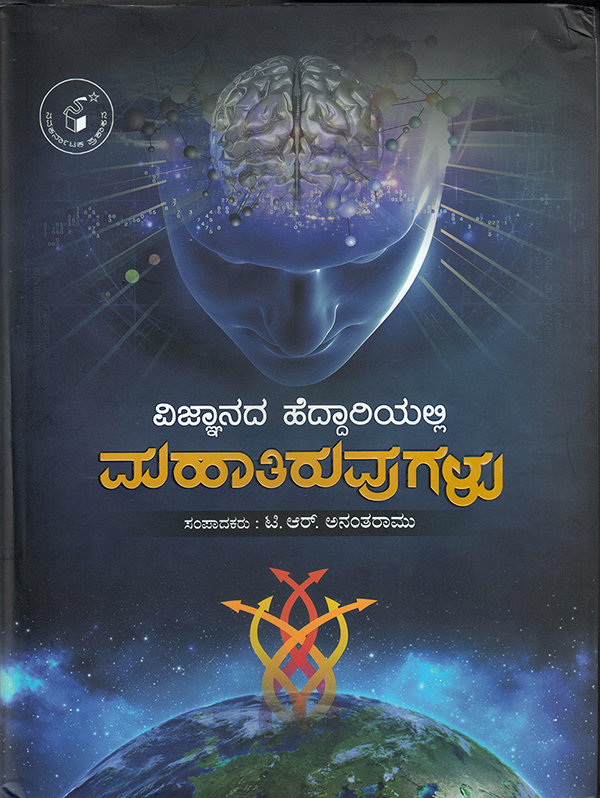 ವಿಜ್ಞಾನದ ಹೆದ್ದಾರಿಯಲ್ಲಿ ಮಹಾ ತಿರುವುಗಳು...
