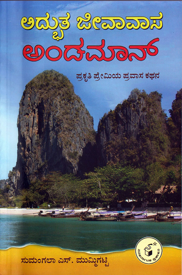 ಅಂಡಮಾನ್-ಅದ್ಭುತ ಜೀವಾವಾಸ