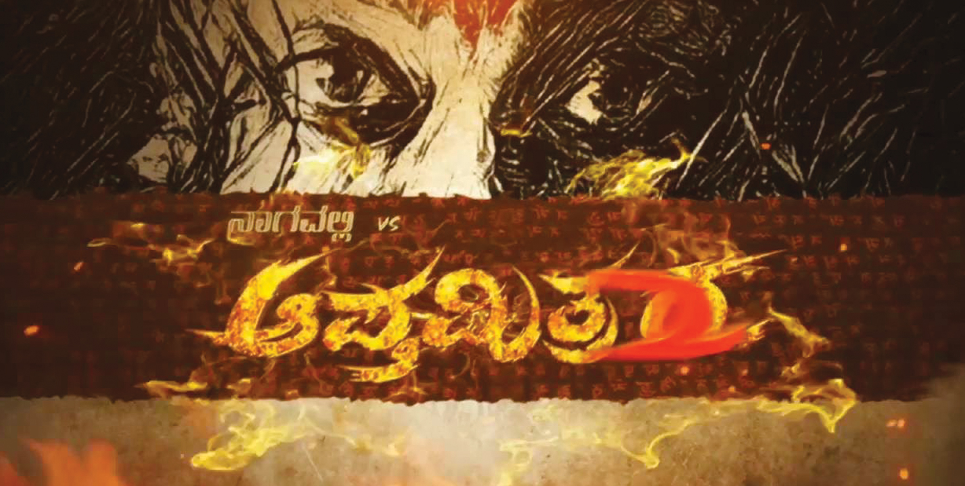 ಬರಲಿದ್ದಾನೆ ಆಪ್ತಮಿತ್ರ 2