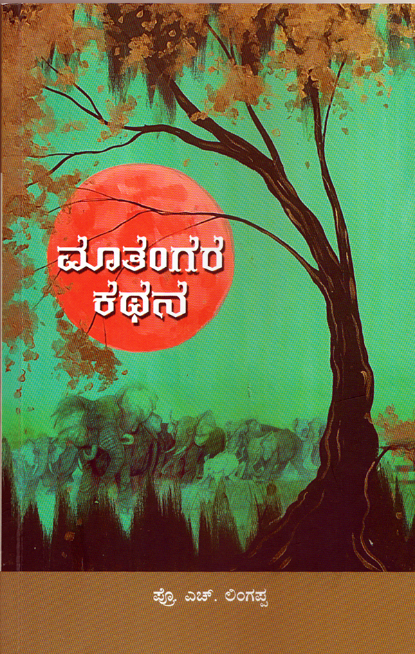 ಮಾತಂಗರ ಕಥನ- ಸಾಂಸ್ಕೃತಿಕ ಶೋಧ