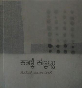 ಸುರೇಶ್ ನಾಗಲಮಡಕೆಯವರ ಕಾಣ್ಕೆ ಮತ್ತು ಕಣ್ಕಟ್ಟು