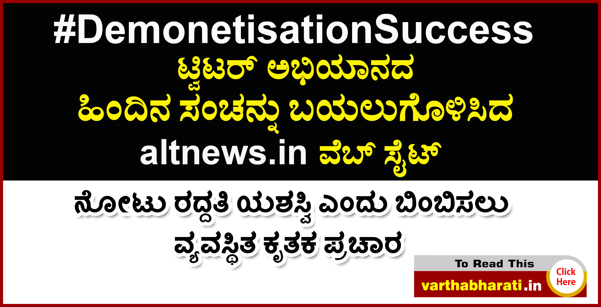 #DemonetisationSuccess ಟ್ವಿಟರ್ ಅಭಿಯಾನದ ಹಿಂದಿನ ಸಂಚನ್ನು ಬಯಲುಗೊಳಿಸಿದ altnews.in ವೆಬ್ ಸೈಟ್