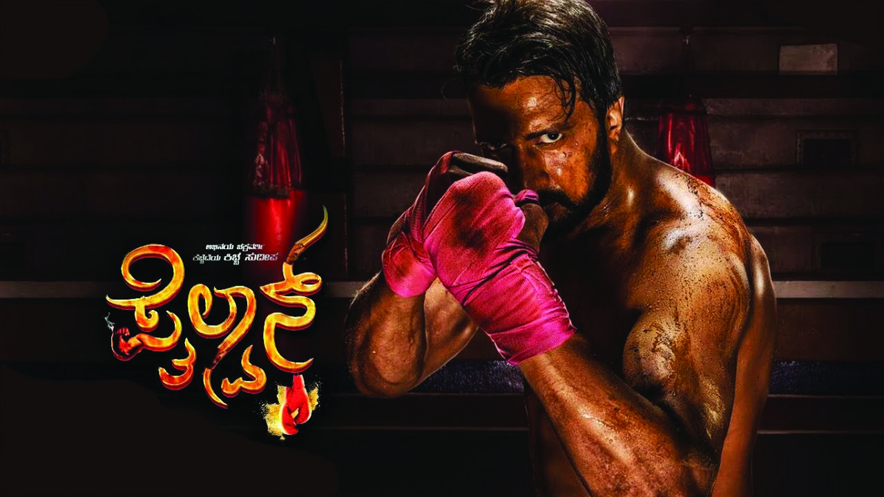 ಪೈಲ್ವಾನ್ ಕಿಚ್ಚ