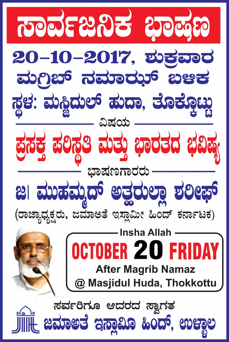 ತೊಕ್ಕೊಟ್ಟು: ಅ. 20ರಂದು ಸಾರ್ವಜನಿಕ ಭಾಷಣ