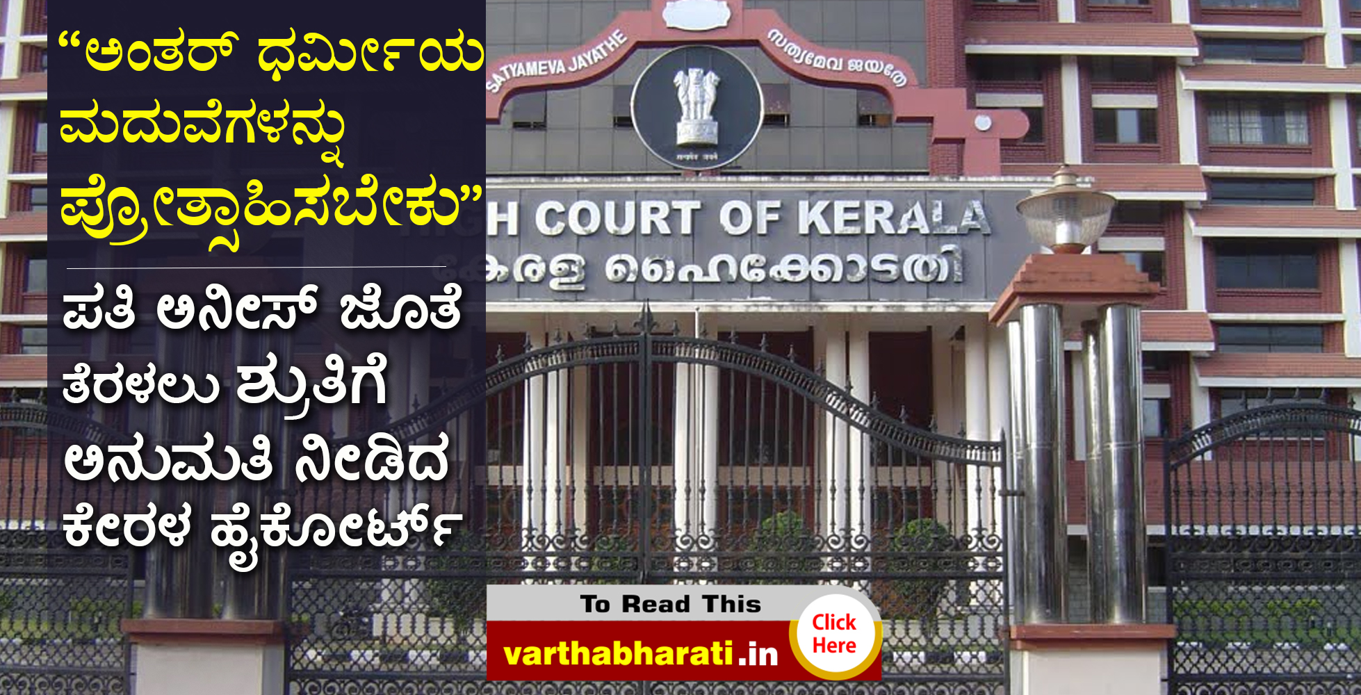 ಪತಿ ಅನೀಸ್ ಜೊತೆ ತೆರಳಲು ಶ್ರುತಿಗೆ ಅನುಮತಿ ನೀಡಿದ ಕೇರಳ ಹೈಕೋರ್ಟ್