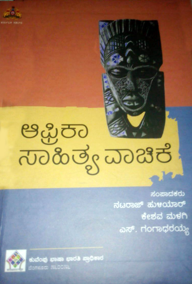 ಆಫ್ರಿಕನ್ ಸಾಹಿತ್ಯ ವಾಚಿಕೆ
