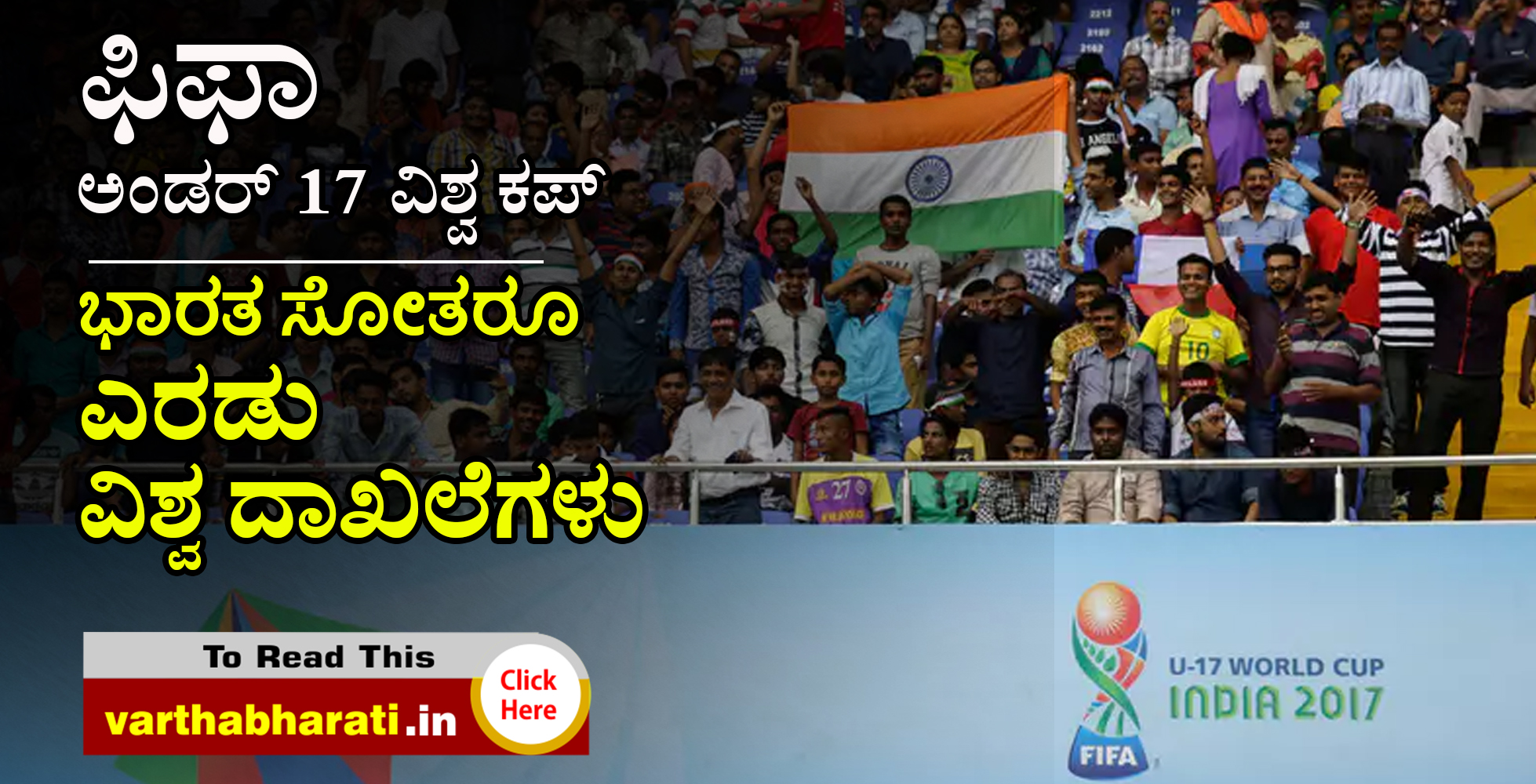 ಫಿಫಾ ಅಂಡರ್ -17 ವಿಶ್ವಕಪ್: ಭಾರತ ಸೋತರೂ ಎರಡು ವಿಶ್ವ ದಾಖಲೆಗಳು