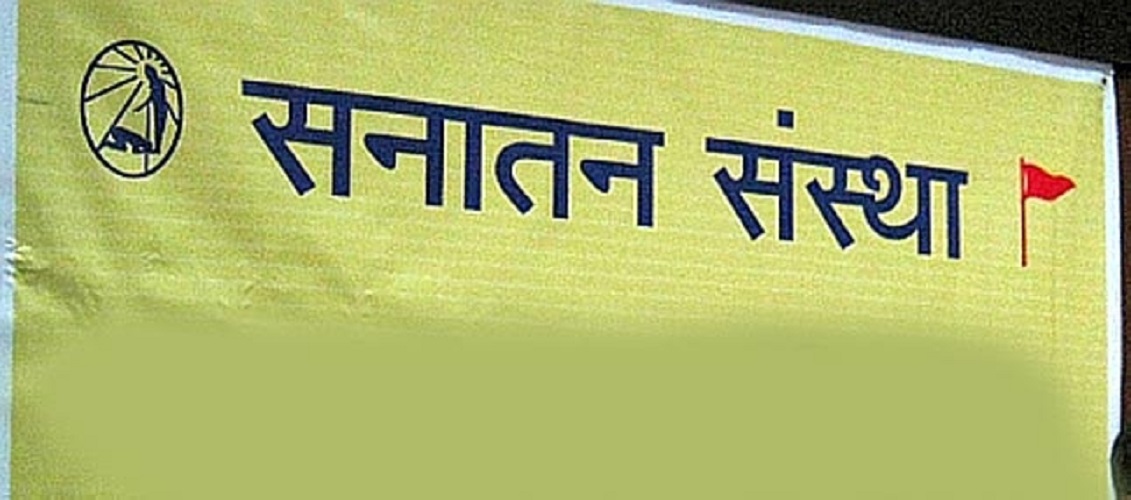 “ಸನಾತನ ಸಂಸ್ಥೆಯ ವಿರುದ್ಧ ಸುಳ್ಳು ಆರೋಪ”