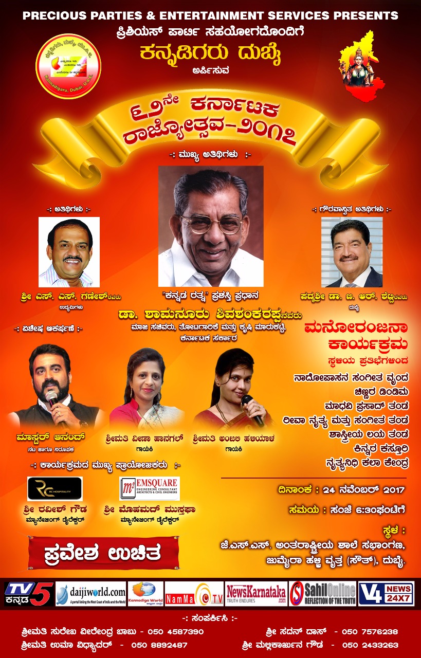 ನ. 24ರಂದು ದುಬೈಯಲ್ಲಿ ಕನ್ನಡ ರಾಜ್ಯೋತ್ಸವ