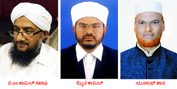 ಎಸ್‌ವೈಎಸ್ ರಾಜಾಧ್ಯ್ಯಕ್ಷರಾಗಿ ಜಿ.ಎಂ.ಕಾಮಿಲ್ ಸಖಾಫಿ, ಕಾರ್ಯದರ್ಶಿಯಾಗಿ ಝೈನಿ ಕಾಮಿಲ್ ಆಯ್ಕೆ