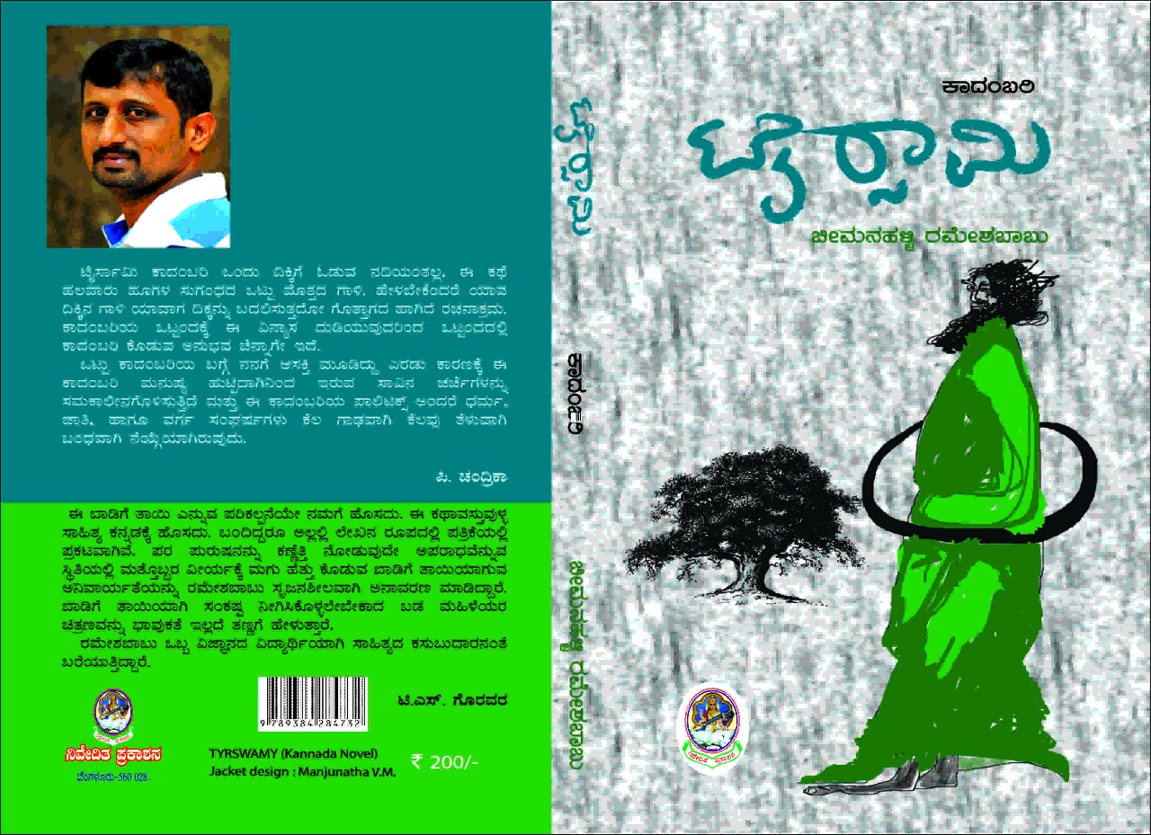 ಬದುಕಿನ ಸಂಕೀರ್ಣ ತೆರೆದಿಡುವ ಟೈರ್ಸಾಮಿ