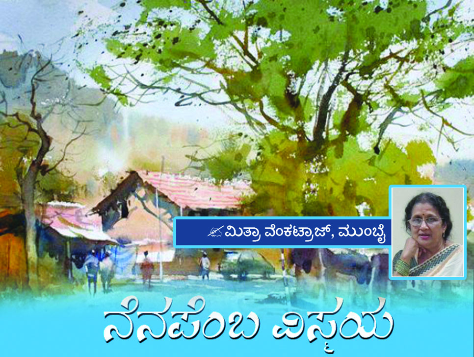 ನೆನಪೆಂಬ ವಿಸ್ಮಯ