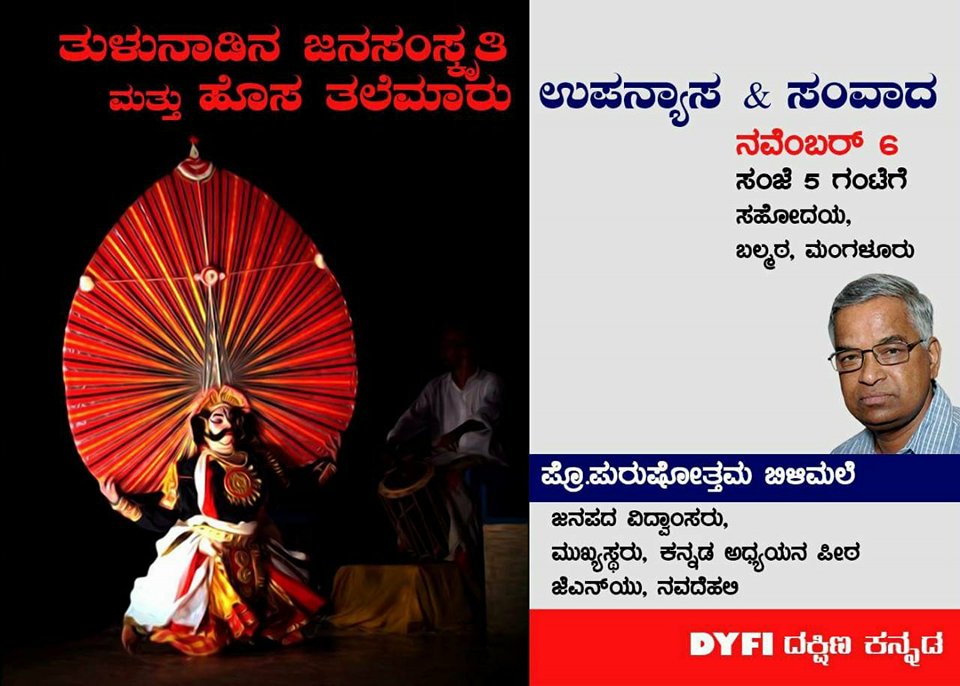 ನ. 6ರಂದು ತುಳುನಾಡಿನ ಜನ ಸಂಸ್ಕತಿ: ಹೊಸ ತಲೆಮಾರು ಉಪನ್ಯಾಸ