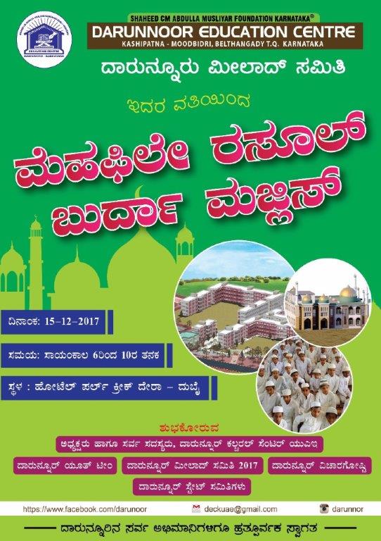 ಡಿ.15ರಂದು ದುಬೈಯಲ್ಲಿ ಮೆಹಫಿಲೇ ರಸೂಲ್ ದಾರುನ್ನೂರ್ ಮಿಲಾದ್ ಸಮಾರಂಭ