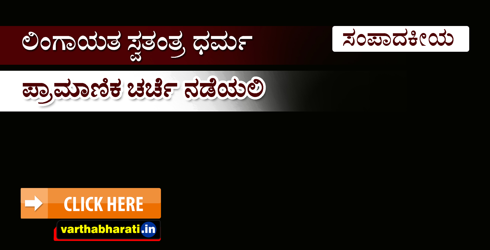 ಲಿಂಗಾಯತ ಸ್ವತಂತ್ರ ಧರ್ಮ: ಪ್ರಾಮಾಣಿಕ ಚರ್ಚೆ ನಡೆಯಲಿ