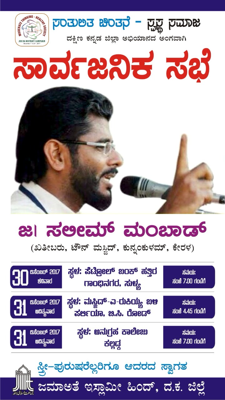 ಡಿ.30: ಸುಳ್ಯಕ್ಕೆ ಸಲೀಂ ಮಂಬಾಡ್